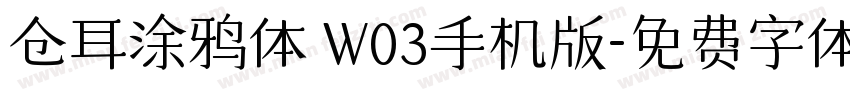 仓耳涂鸦体 W03手机版字体转换